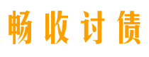 齐齐哈尔畅收要账公司